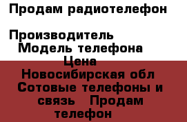 Продам радиотелефон Panasonic kx-tcd400ruc › Производитель ­ Panasonic › Модель телефона ­ KX400 › Цена ­ 300 - Новосибирская обл. Сотовые телефоны и связь » Продам телефон   